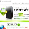 【IP分散】レンタルサーバー「TICServer」の特徴と評判
