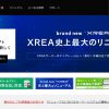 【リニューアル】レンタルサーバー「XREA」の特徴と評判