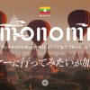 【ミャンマー】海外オプショナルツアー「monomi」の特徴